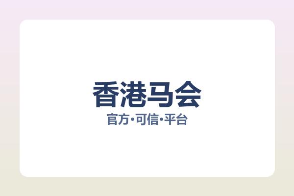 香港马会 图片