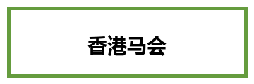 香港马会